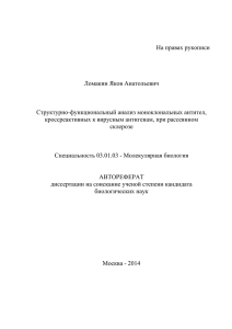 Автореферат Ломакина Я.А. - Институт биоорганической химии