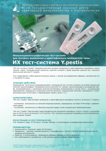 ИХ тест-система Y.pestis - Государственный научный центр