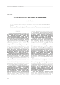 МАТЕМАТИЧЕСКАЯ МОДЕЛЬ РАСПРОСТРАНЕНИЯ ИНФЕКЦИИ А.В. Улыбин