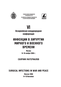 ИНФЕКЦИИ В ХИРУРГИИ МИРНОГО И ВОЕННОГО ВРЕМЕНИ