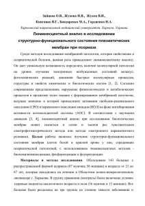 Люминесцентный анализ в исследовании структурно-функционального состояния плазматических мембран при псориазе