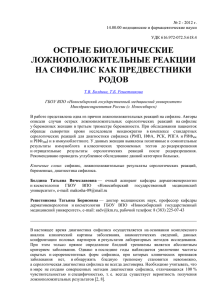 ОСТРЫЕ БИОЛОГИЧЕСКИЕ ЛОЖНОПОЛОЖИТЕЛЬНЫЕ РЕАКЦИИ НА СИФИЛИС КАК ПРЕДВЕСТНИКИ РОДОВ