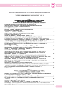 33 АВТОРСКИЙ УКАЗАТЕЛЬ НАУЧНЫх ТРУДОВ КОНГРЕССА