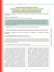 СЕЛЕКТИВНАЯ ГЕМОАДСОРБЦИЯ ЭНДОТОКСИНА ГРАМОТРИЦАТЕЛЬНЫХ БАКТЕРИЙ У БОЛЬНЫХ С ХИРУРГИЧЕСКИМ СЕПСИСОМ Альманах клинической медицины