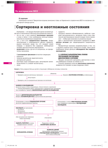 Сортировка и неотложные состояния По материалам ВОЗ