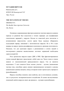 МУТАЦИИ ВИРУСОВ Ишкильдина Д.А. ФГБОУ ВО Башкирский ГАУ Уфа