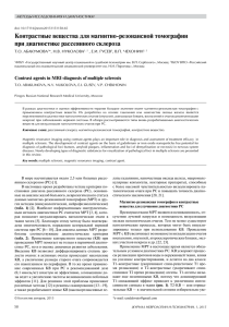 Контрастные вещества для магнитно-резонансной томографии при диагностике рассеянного склероза Т.О. АБАКУМОВА