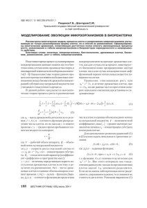 моделирование эволюции микроорганизмов в биореакторах