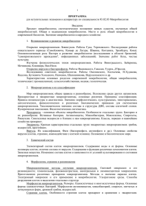 ПРОГРАММА для вступительных экзаменов в аспирантуру по специальности 03.02.03 Микробиология Введение