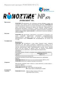 Ферментный препарат РОНОЗИМ NP (CT) (РОНОЗИМ NP)