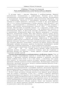 О.Бабенко, Т.Утупов, З.А.Аликулов Роль молибдоферментов в