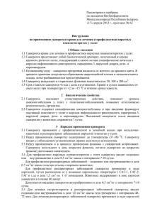 Рассмотрена и одобрена на заседании Ветбиофармсовета Минсельхозпрода Республики Беларусь