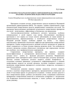 Т.Д. Синева  Санкт-Петербургская государственная химико-фармацевтическая академия,