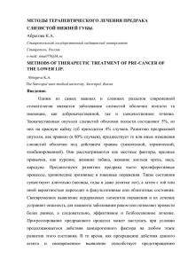 МЕТОДЫ ТЕРАПЕВТИЧЕСКОГО ЛЕЧЕНИЯ ПРЕДРАКА СЛИЗИСТОЙ НИЖНЕЙ ГУБЫ