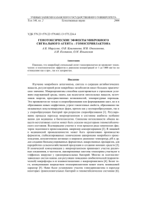 ГЕНОТОКСИЧЕСКИЕ ЭФФЕКТЫ МИКРОБНОГО СИГНАЛЬНОГО АГЕНТА – ГОМОСЕРИНЛАКТОНА А.И. Колпаков, О.Н. Ильинская