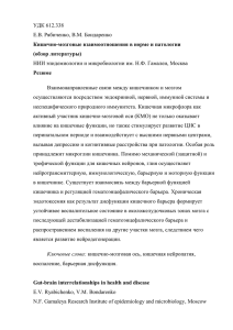 УДК 612.338 Е.В. Рябиченко, В.М. Бондаренко Взаимонаправленные связи между кишечником и мозгом