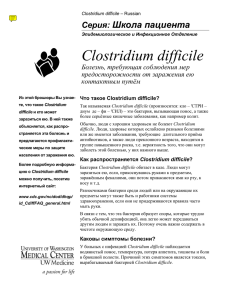 Clostridium difficile Болезнь, требующая