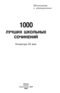 1000 лучших школьных сочинений