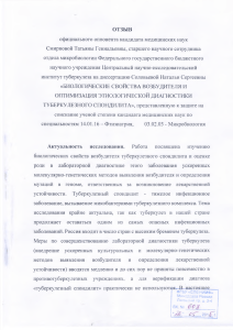 Отзыв официального оппонента к.м.н. Смирновой Т.Г. размещен