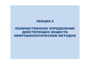 Лекция 6. Количественное определение действующих веществ