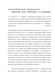 Творческий метод С.П.Боткина и Г.А.Захарьина.