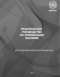 практическое руководство по элиминации малярии