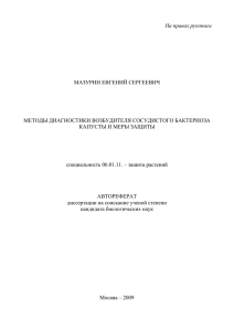 На правах рукописи - Лаборатория защиты растений