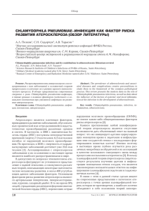 Chlamydophila pneumoniae-инфекция как фактор риска