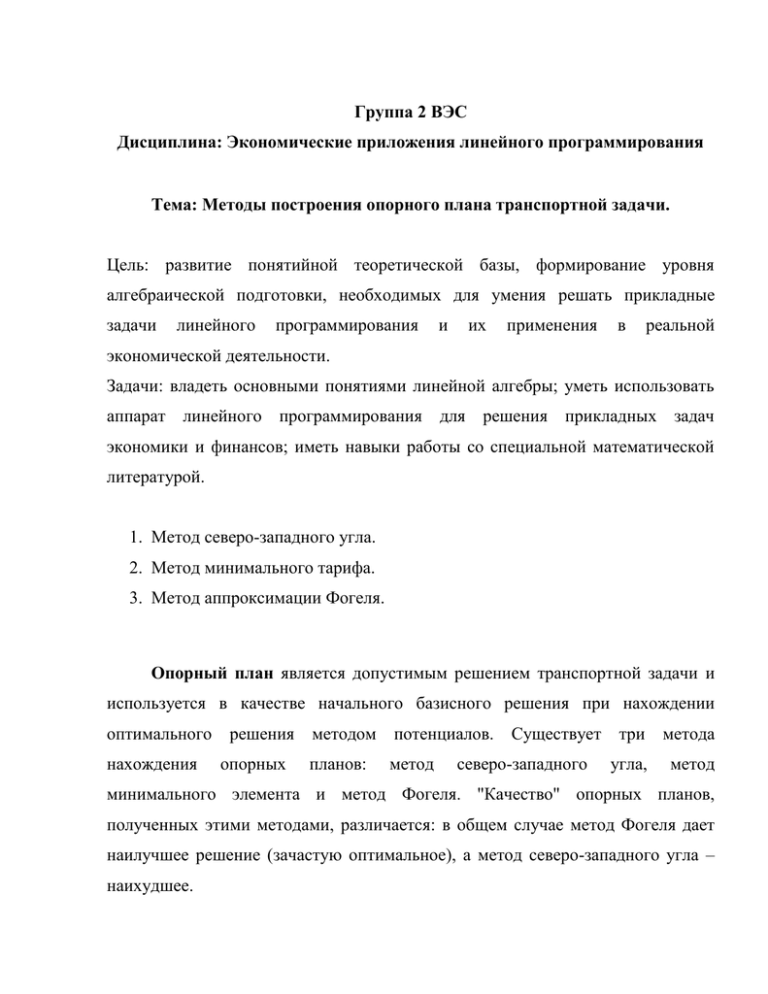 Метод северо западного угла построения опорного плана транспортной задачи