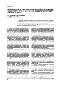 НЕИНВАЗИВНЫИ МОНИТОРИНГ ПОКАЗАТЕЛЕЙ МУКОЗАЛЬНОГО ОПАСНОЙ РАБОТЫ