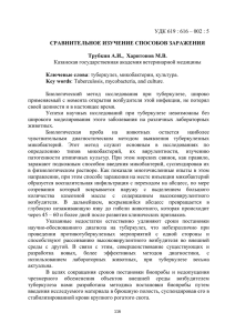 УДК 619 : 616 – 002 : 5