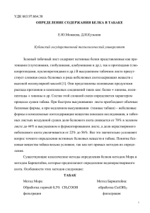 УДК 663.97:664.38 ОПРЕДЕЛЕНИЕ СОДЕРЖАНИЯ БЕЛКА B