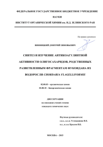ФЕДЕРАЛЬНОЕ ГОСУДАРСТВЕННОЕ БЮДЖЕТНОЕ УЧРЕЖДЕНИЕ НАУКИ ИНСТИТУТ ОРГАНИЧЕСКОЙ ХИМИИ им. Н.Д. ЗЕЛИНСКОГО РАН