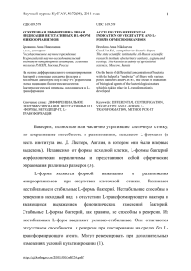 1 Бактерии, полностью или частично утратившие клеточную