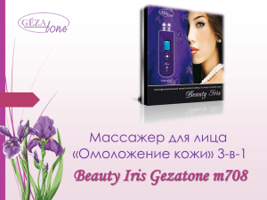 Массажер для лица Beauty Iris Gezatone m708