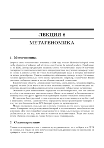 ЛЕКЦИЯ 8 МЕТАГЕНОМИКА 1. Метагеномика