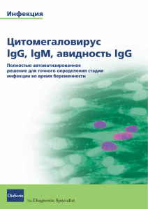 Цитомегаловирус lgG, lgM, авидность lgG - ТДА