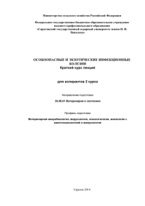 ОСОБООПАСНЫЕ И ЭКЗОТИЧЕСКИЕ ИНФЕКЦИОННЫЕ