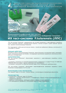 ИХ тест-система F.tularensis (ЛПС)