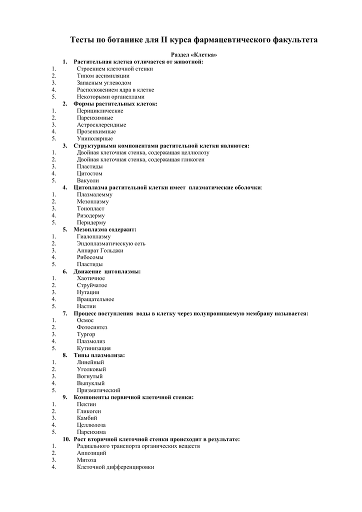 Тест 6 по ботаники. Тесты по ботанике с ответами для студентов фармации 1 курса. Тест по ботанике. Контрольная работа по ботанике. Тест по ботанике с ответами.