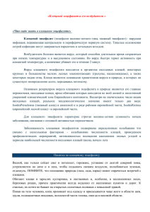 «Клещевой энцефалит и его возбудители » «Что надо знать о