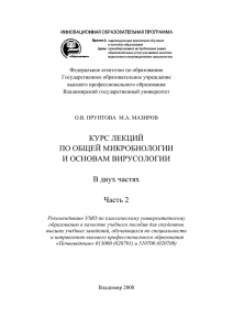 КУРС ЛЕКЦИЙ ПО ОБЩЕЙ МИКРОБИОЛОГИИ И ОСНОВАМ