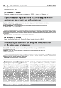 Практическое применение иммуноферментного анализа в диагностике заболеваний ПРАКТИЧЕСКАЯ МЕДИЦИНА 28