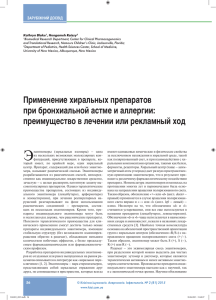 Применение хиральных препаратов при бронхиальной астме и