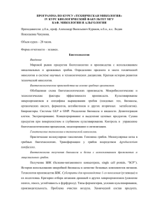 ПРОГРАММА ПО КУРСУ «ТЕХНИЧЕСКАЯ МИКОЛОГИЯ» IV КУРС БИОЛОГИЧЕСКИЙ ФАКУЛЬТЕТ МГУ