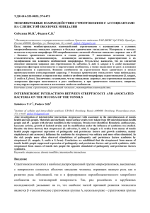 УДК 616.322-0022; 574.472 МЕЖМИКРОБНЫЕ ВЗАИМОДЕЙСТВИЯ СТРЕПТОКОККОВ С АССОЦИАНТАМИ НА СЛИЗИСТОЙ ОБОЛОЧКЕ МИНДАЛИН