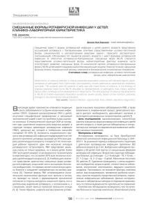 Эпидемиология СМЕШАННЫЕ ФОРМЫ РОТАВИРУСНОЙ ИНФЕКЦИИ У ДЕТЕЙ: КЛИНИКО-ЛАБОРАТОРНАЯ ХАРАКТЕРИСТИКА Н.Б. Денисюк,