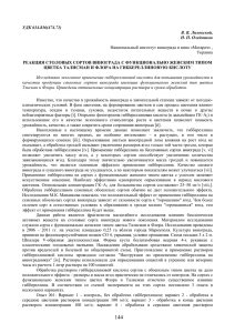 УДК 634.836(474.71) В. В. Лиховской, Н. П. Олейников