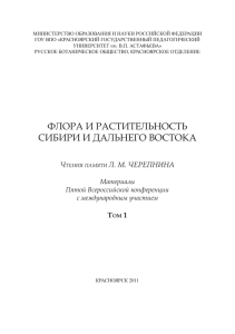 флора и растительность сибири и дальнего востока