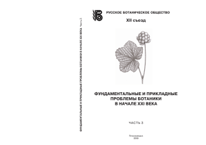 Флора и систематика высших растений и флористика